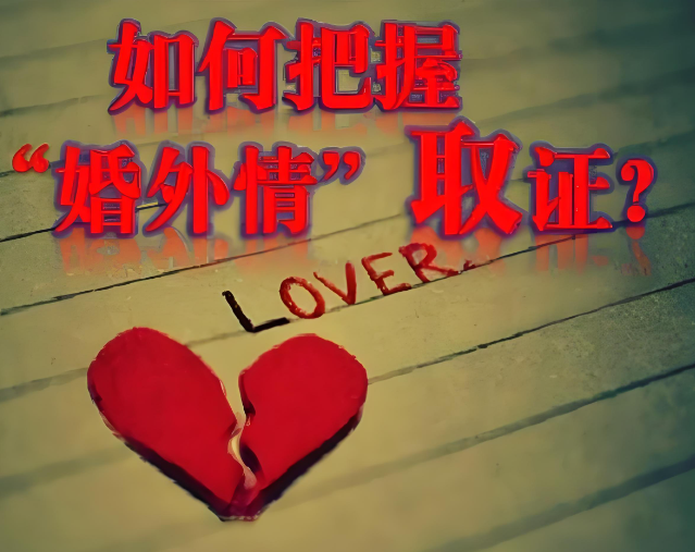 太原外遇调查公司：婚外情如何调查取证