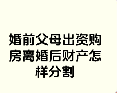 太原市私家侦探：父母为子女出资购房子女离婚时房产如何分割？