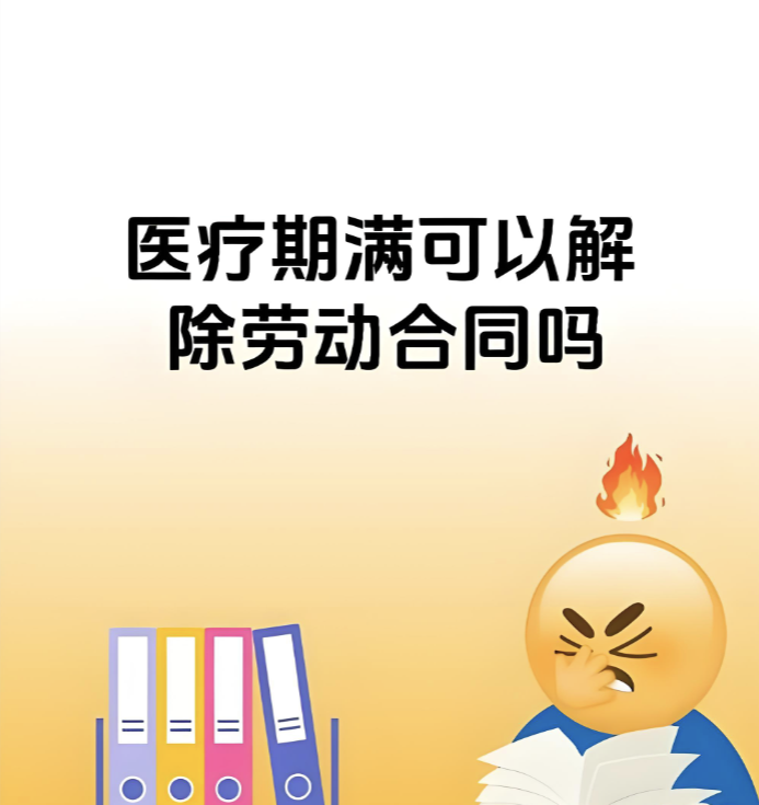 太原市婚姻调查：医疗期内员工劳动合同期满能否终止