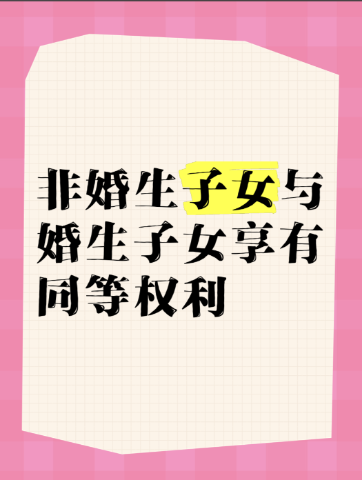 太原小三调查：法律是一视同仁地保护“非婚生子”、“婚生子”及“私生子”的吗？