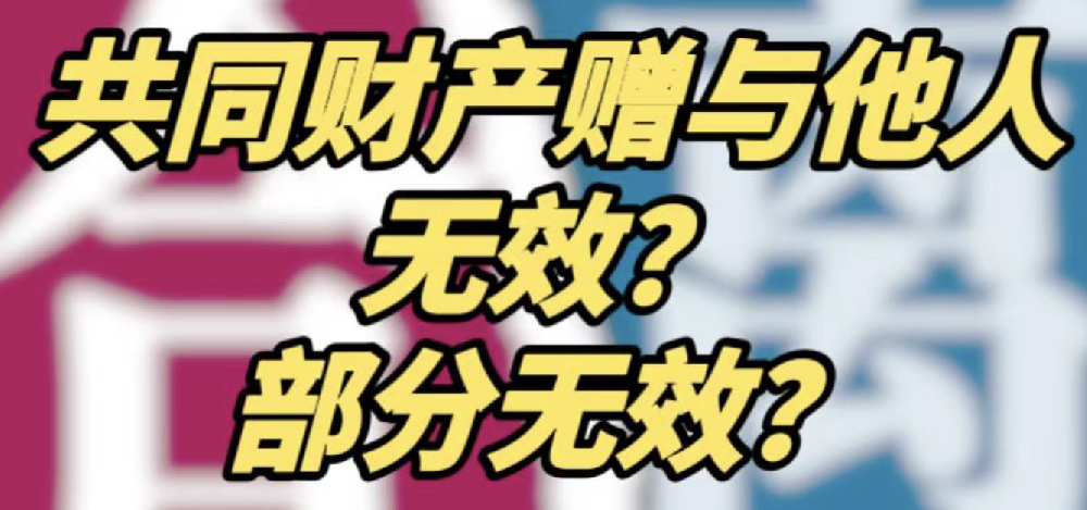 太原市侦探公司：夫妻共同财产赠与他人或明显不合理价格的处分，全部无效！